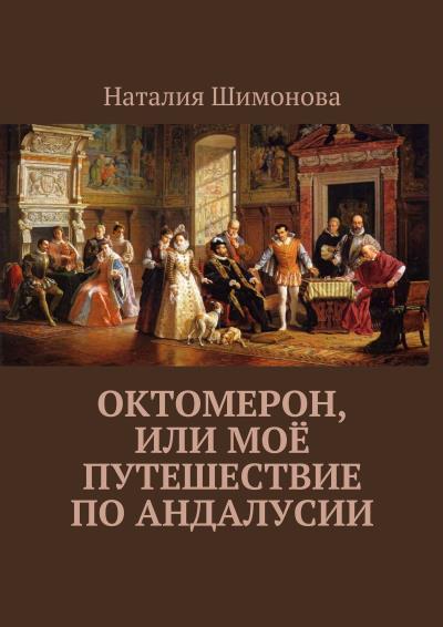 Книга Октомерон, или Моё путешествие по Андалусии (Наталия Шимонова)